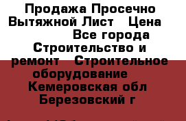 Продажа Просечно-Вытяжной Лист › Цена ­ 26 000 - Все города Строительство и ремонт » Строительное оборудование   . Кемеровская обл.,Березовский г.